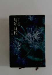 幼年時代