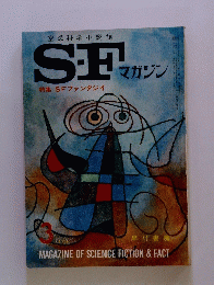 SFマガジン　特集 SF ファンタジイ