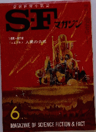 空想科学小説誌　SFマガジン 1964/6