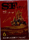 空想科学小説誌　SFマガジン 1964/6