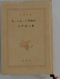 もっともっと自由を・・・・