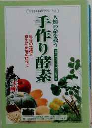 人類の命を救う　手作り酵素
