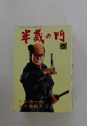 GEKIGA KING SERIES 169　半義の門　