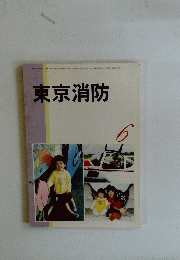 東京消防　6