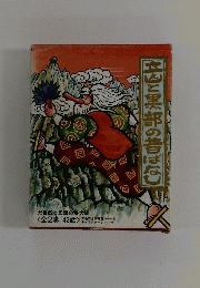 広凶と黒部の昔ばなし　<全2巻 42話>
