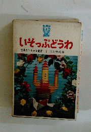 いそっぷどうわ　世界のひらがな童話1川端康成編