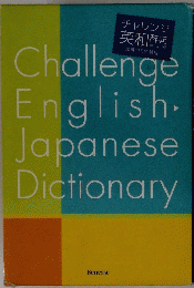 チャレンジ英和辞典　Challenge English. Japanese Dictionary