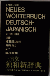 NEUES WORTERBUCH DEUTSCH- JAPANISCH