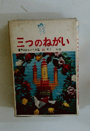 三つのねがい　世界のひらがな童話　22　野上彰編