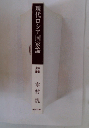 現代ロシア国家論