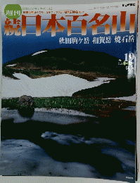 日本百名山　秋田駒ヶ岳和賀岳焼石岳　2002年6月2日号