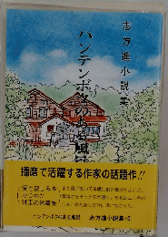 志方進小説集　5　ハンテンボクのある風景 