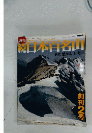 続日本百名山　　 2002年1月27日発行