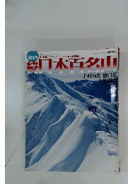日本百名山　上河内岳 池口岳　2002年2月24日号
