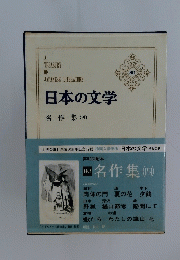 日本の文学　名作集(四)