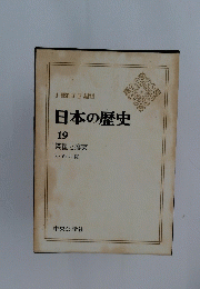 AHISTORYOFJAPAN　日本の歴史　19　開国と攘夷