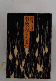 臼井吉見事故のてんまつ