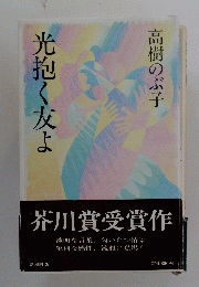 光抱く友よ