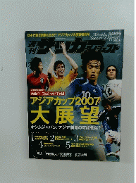 新サバカー　アジアカップ2007 大展望　2007年 7月17日号