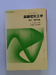 基礎電気工学　磁気静電気編