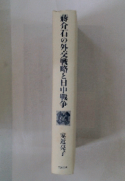 蒋介石の外交戦略と日中戦争