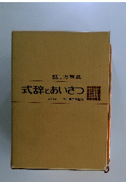 式辞とあいさつ　