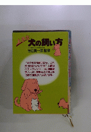 上手な犬の飼い方