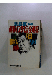 大森実　第2種