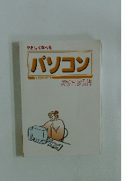パソコン　パソコン入門