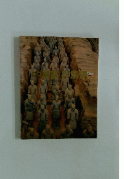 中国秦・兵馬俑展