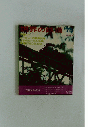 世界の鉄道　’75