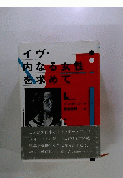 イヴ・内なる女性 を求めて