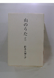 山のうたほか　詠み人知らず