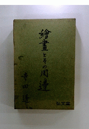 繪畫とその周涛寺田透