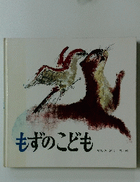 もずのこども