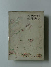 金子光晴敍情詩集　