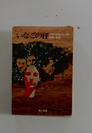 いなごの甘　