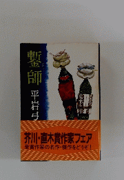 鏨師 