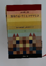 山本有三集　路傍の石・ウミヒコヤマヒコ