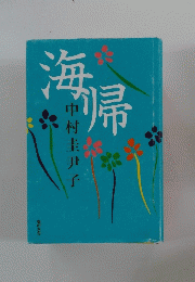 海帰