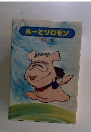 ルーとソロモン