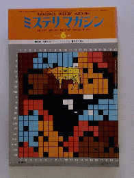 ミステリマガジン　1976/6