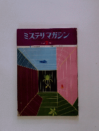 ミステリマガジン　1976/2