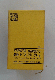 マルテの手記、青春は美わし 変身、トニオ・クレーゲル他