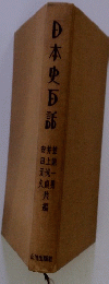 日本史話