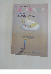 詩とメルヘン　昭和57年9月1日発行