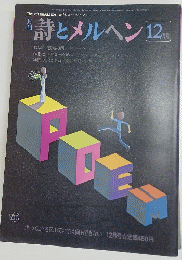 詩とメルヘン　12月号