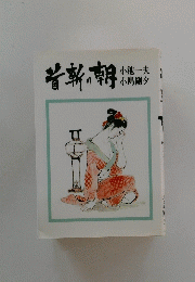 首斬り朝 1