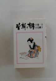 首斬り朝 2