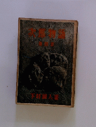 次郎物語　第四巻
